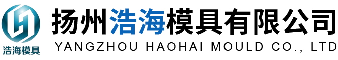 揚(yáng)州浩海模具有限公司